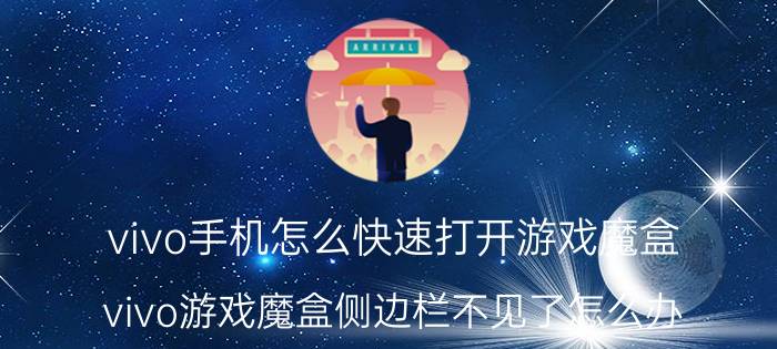 vivo手机怎么快速打开游戏魔盒 vivo游戏魔盒侧边栏不见了怎么办？